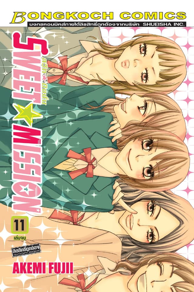 SWEET ☆ MISSION สวีท ☆ มิชชั่น 11 (เล่มจบ)
