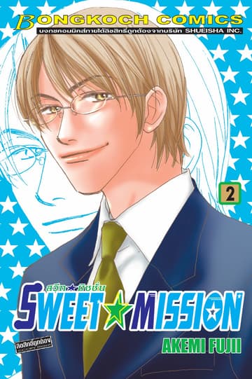 SWEET ☆ MISSION สวีท ☆ มิชชั่น 2