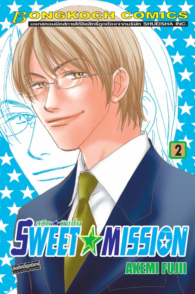 SWEET ☆ MISSION สวีท ☆ มิชชั่น 2