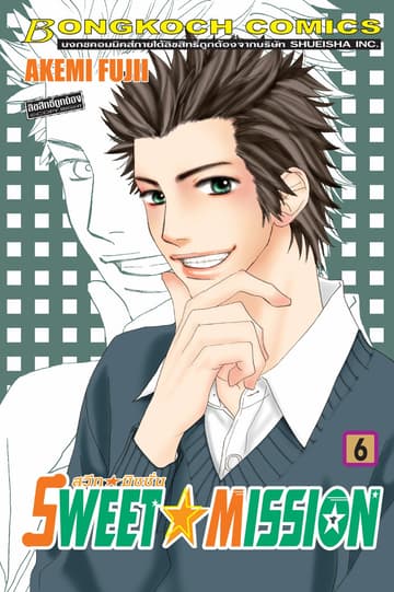 SWEET ☆ MISSION สวีท ☆ มิชชั่น 6