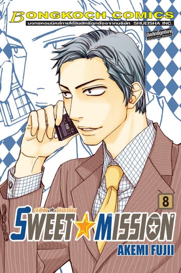 SWEET ☆ MISSION สวีท ☆ มิชชั่น 8