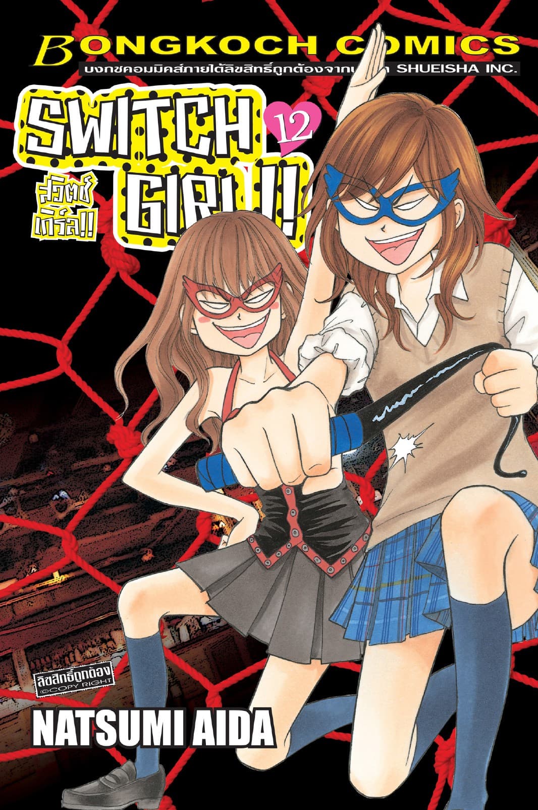 SWITCH GIRL!! สวิตช์ เกิร์ล!! 12