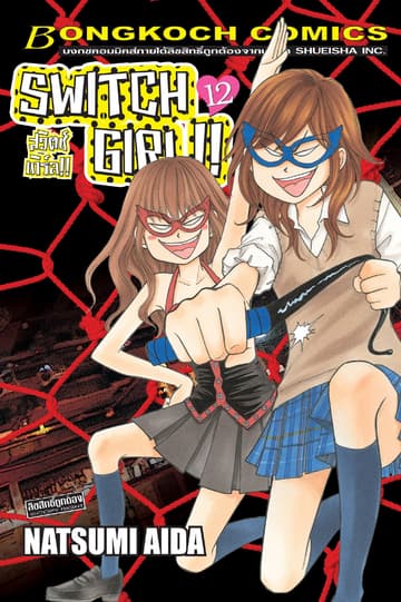 SWITCH GIRL!! สวิตช์ เกิร์ล!! 12