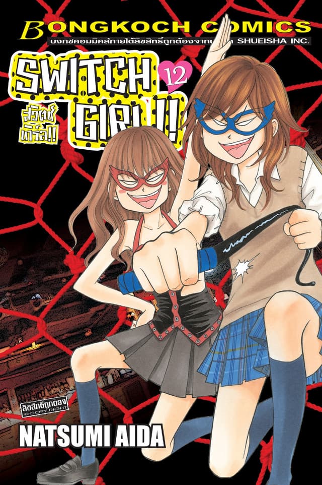 SWITCH GIRL!! สวิตช์ เกิร์ล!! 12