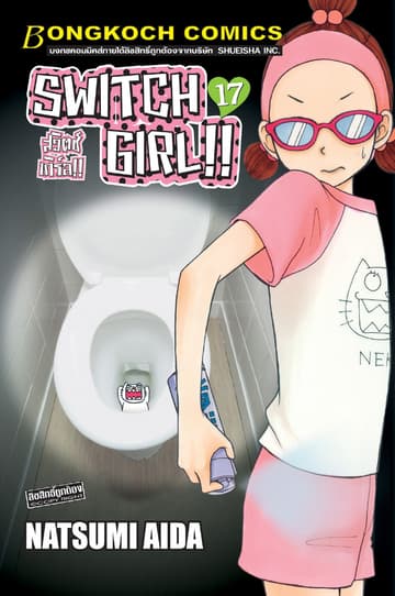 SWITCH GIRL!! สวิตช์ เกิร์ล!! 17