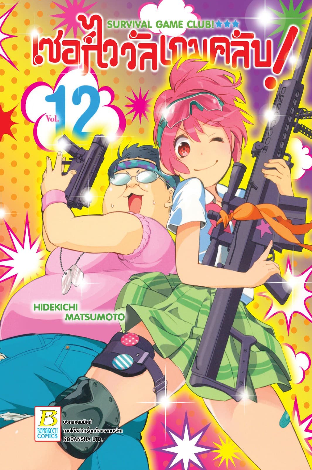 SURVIVAL GAME CLUB! เซอร์ไววัลเกมคลับ! 12