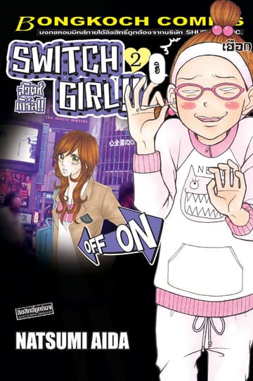 SWITCH GIRL!! สวิตช์ เกิร์ล!! 2
