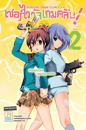 SURVIVAL GAME CLUB! เซอร์ไววัลเกมคลับ! 2