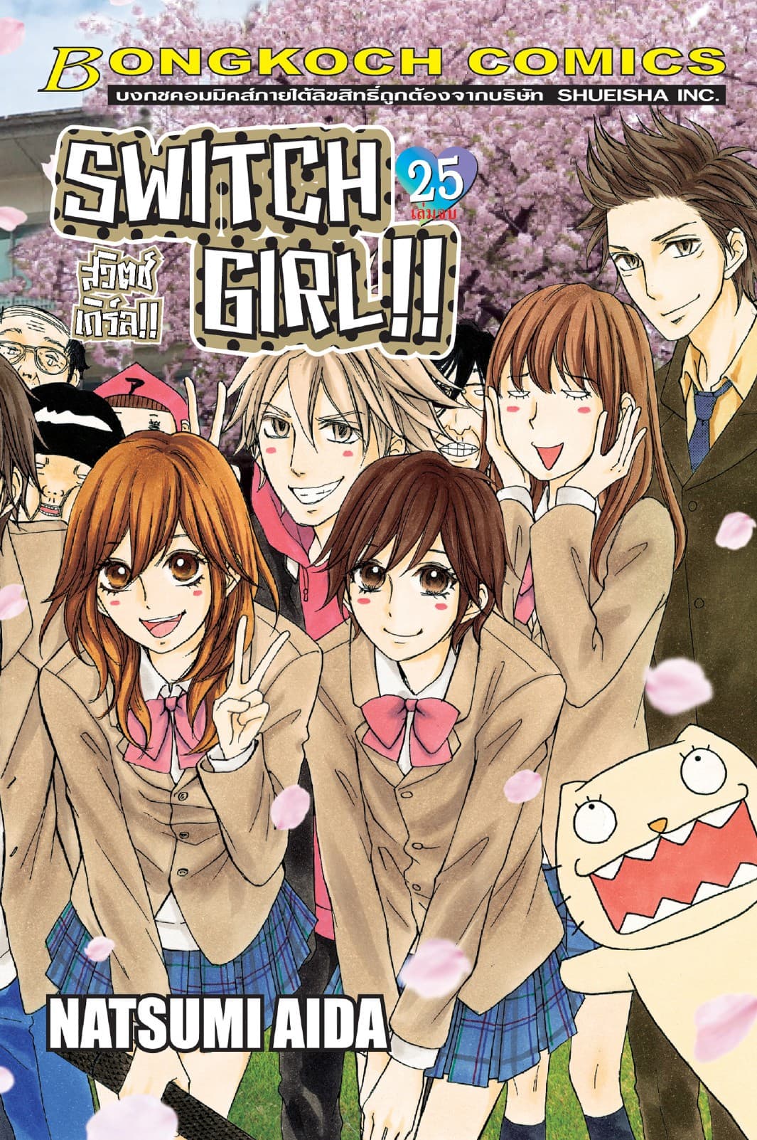 SWITCH GIRL!! สวิตช์ เกิร์ล!! 25 (เล่มจบ)