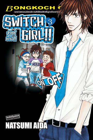 SWITCH GIRL!! สวิตช์ เกิร์ล!! 3