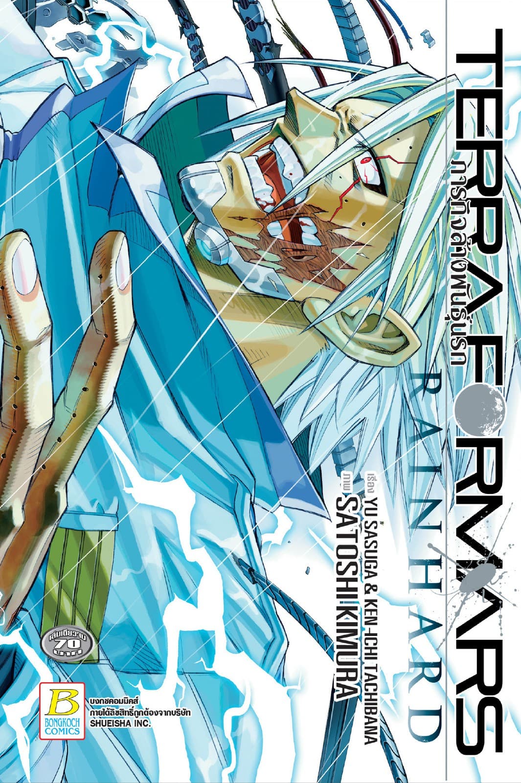 TERRAFORMARS GAIDEN RAIN HARD ภารกิจล้างพันธุ์นรก ภาค RAIN HARD (เล่มเดียวจบ)