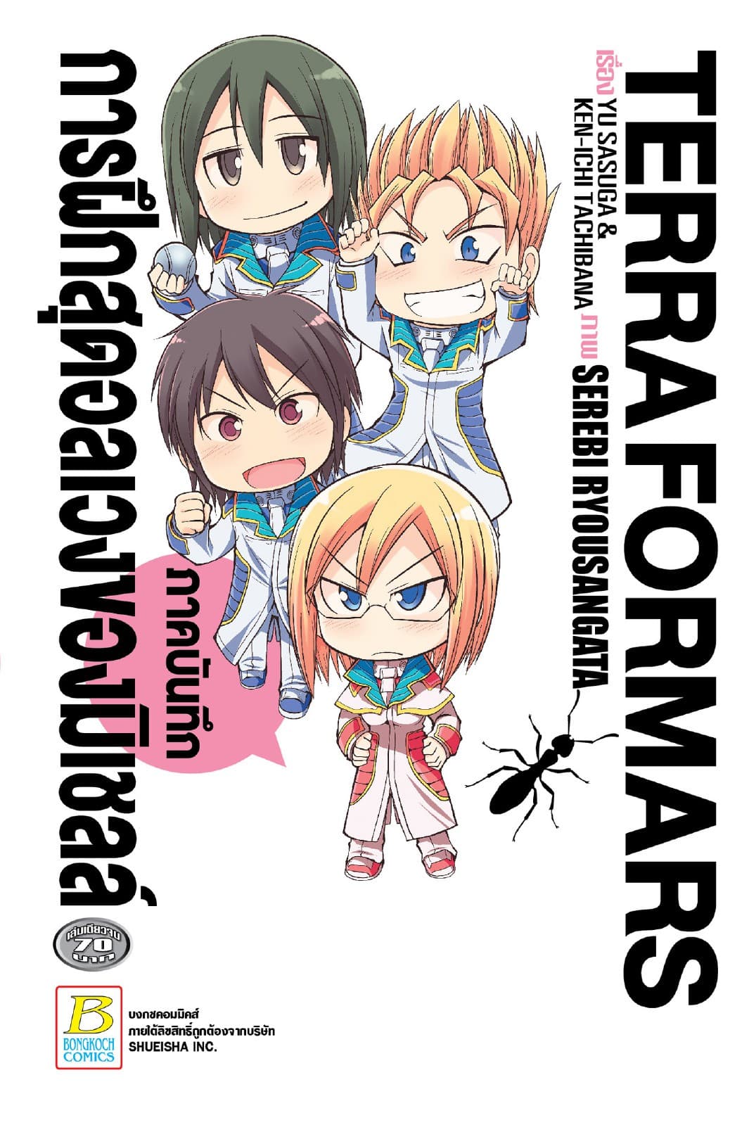 TERRA FORMARS ภาคบันทึกการฝึกสุดอลเวงของมิเชลล์ (เล่มเดียวจบ)