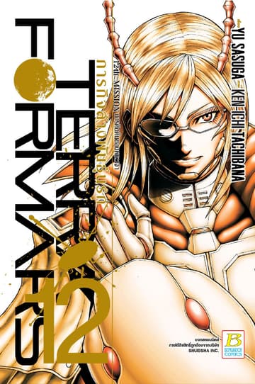 TERRA FORMARS ภารกิจล้างพันธุ์นรก 12
