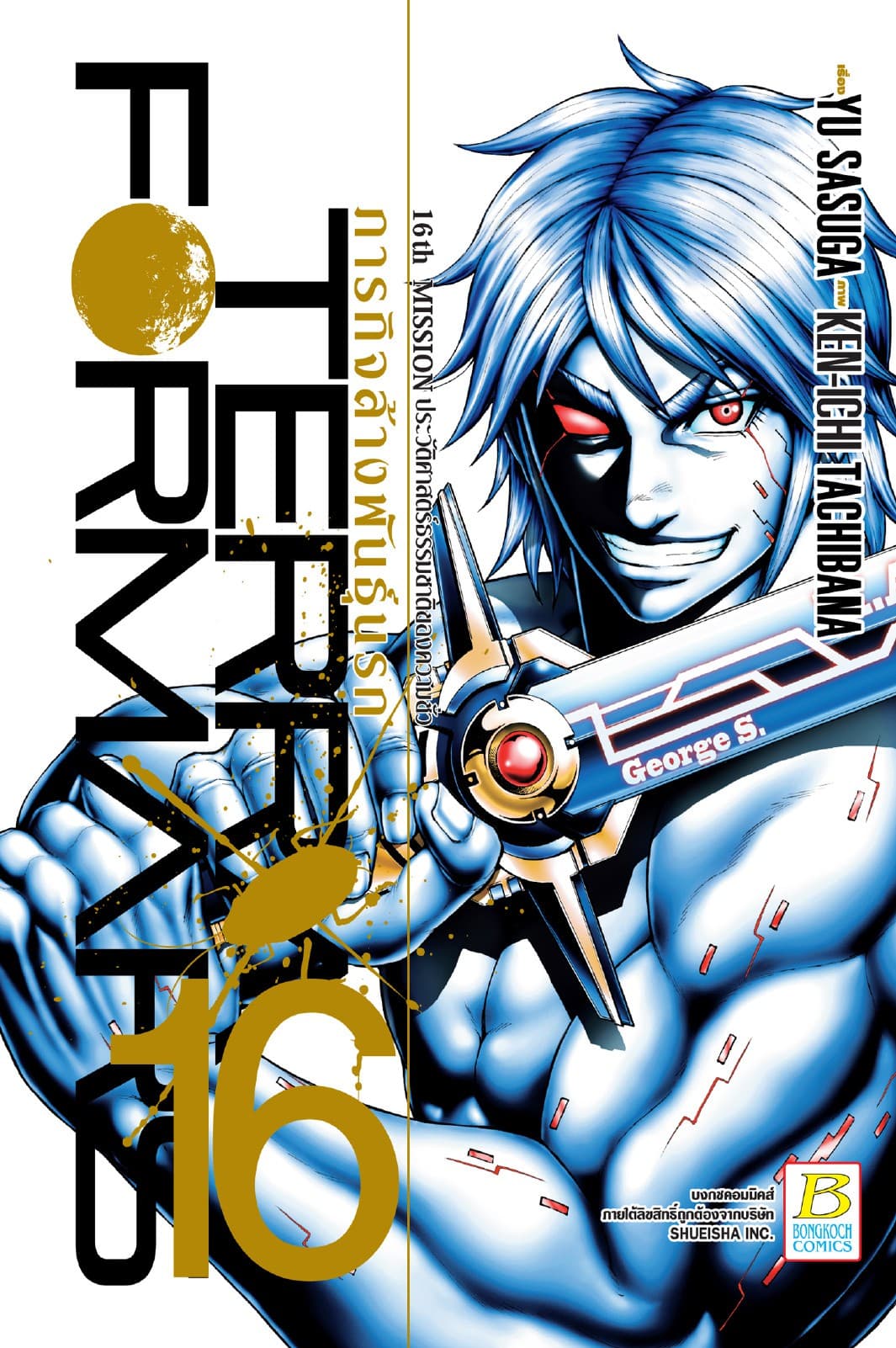 TERRA FORMARS ภารกิจล้างพันธุ์นรก 16