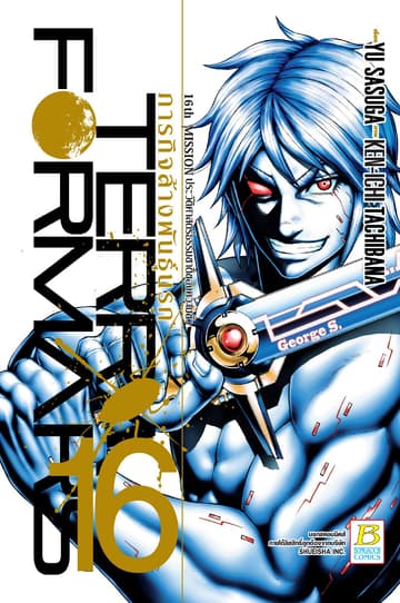 TERRA FORMARS ภารกิจล้างพันธุ์นรก 16