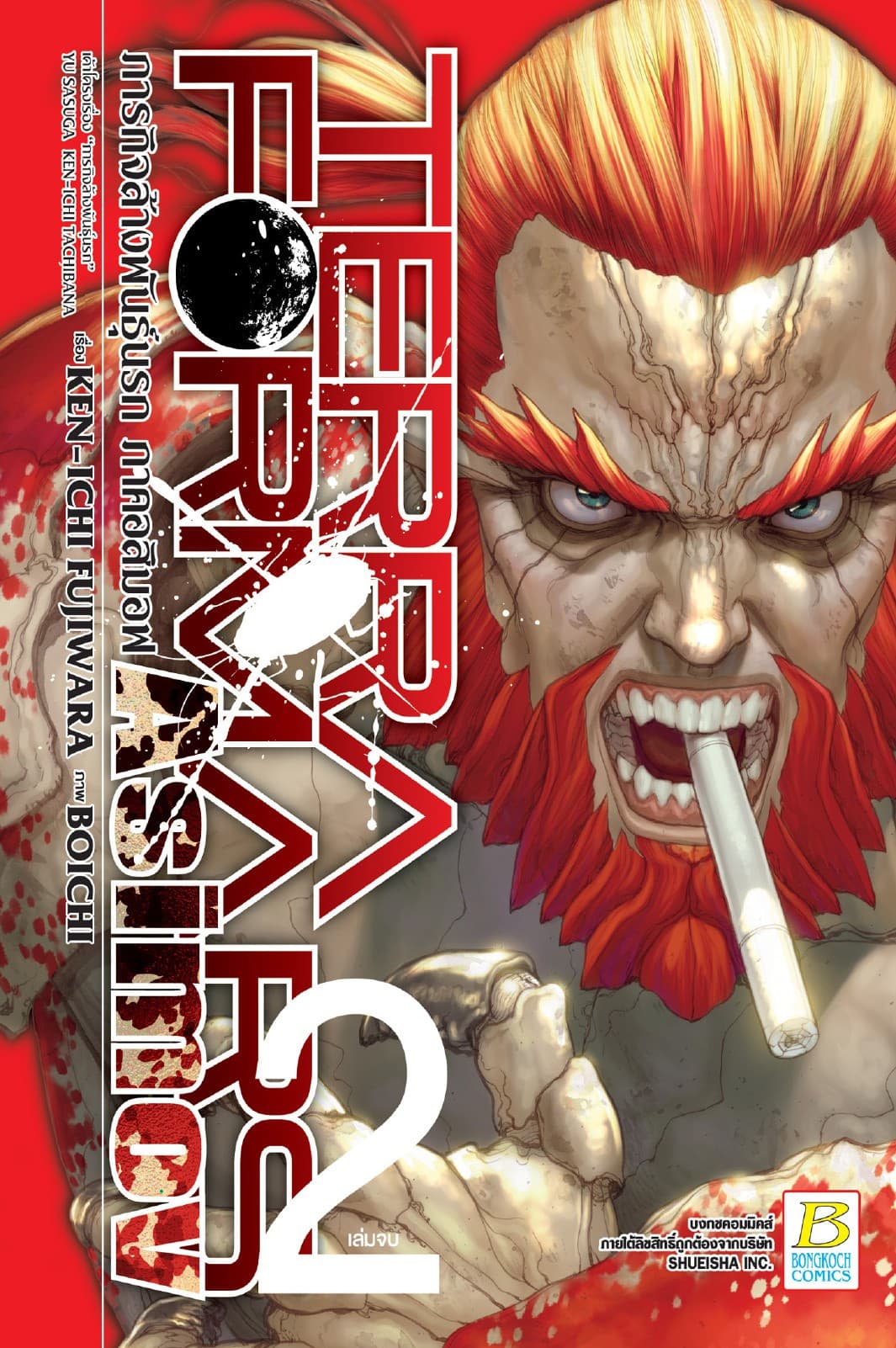 TERRAFORMARS GAIDEN ASIMOV ภารกิจล้างพันธุ์นรก ภาคอสิมอฟ 2 (เล่มจบ)