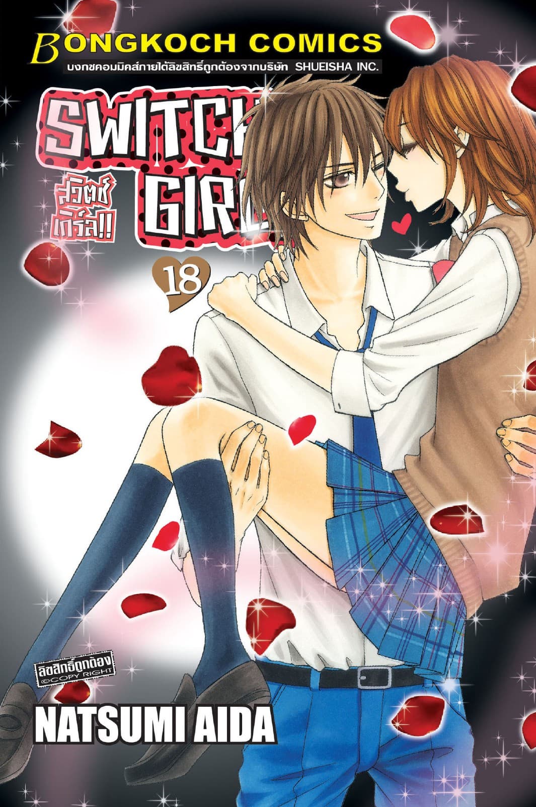 SWITCH GIRL!! สวิตช์ เกิร์ล!! 18
