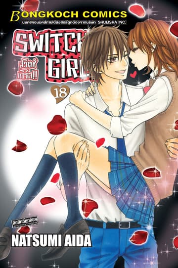SWITCH GIRL!! สวิตช์ เกิร์ล!! 18