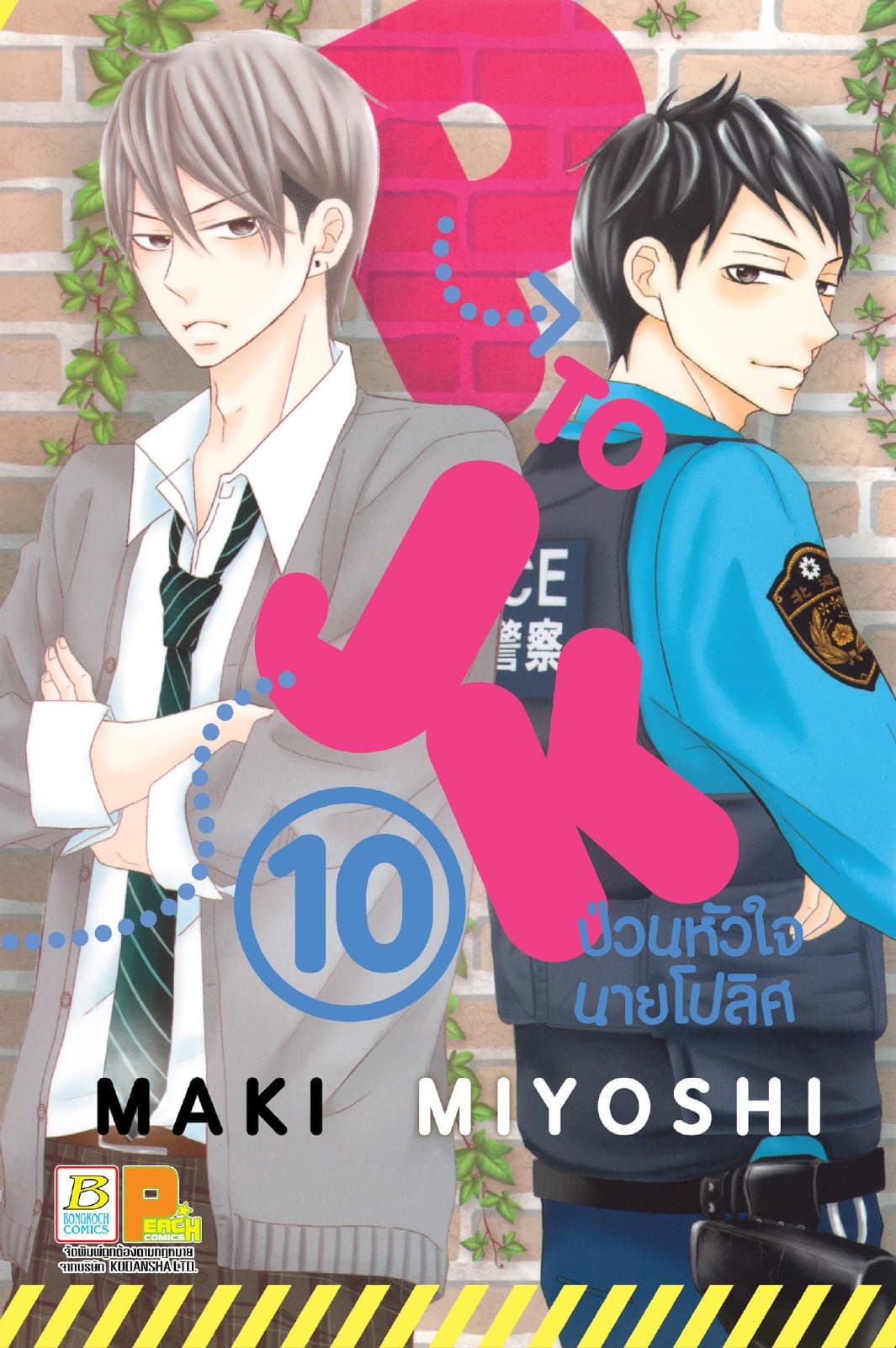 P TO JK ป่วนหัวใจนายโปลิศ 10