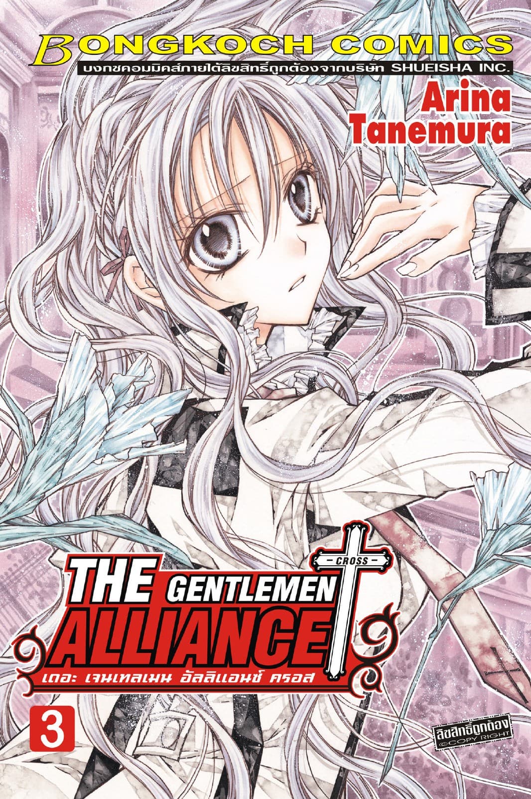 THE GENTLEMEN ALLIANCE -CROSS- 3