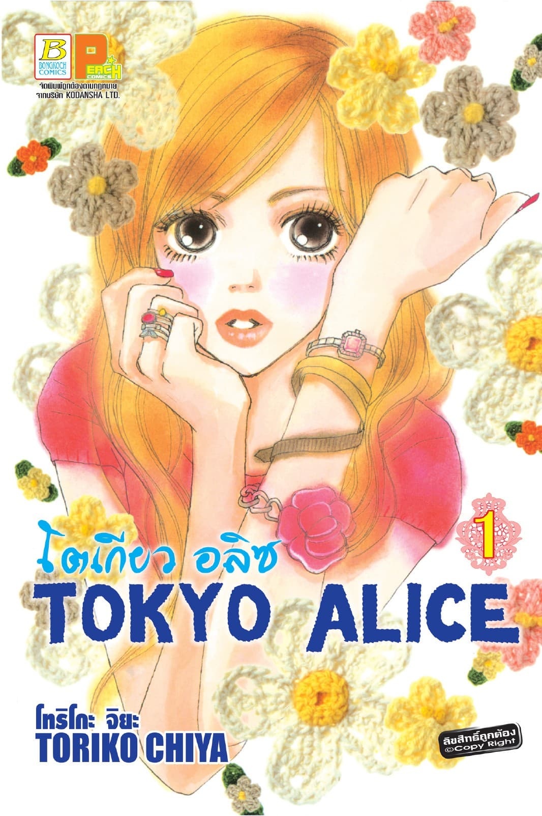 TOKYO ALICE 1