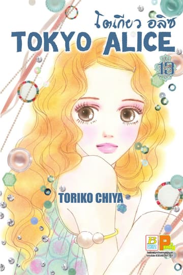 TOKYO ALICE 13