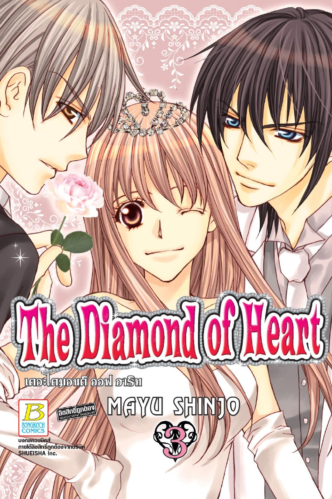 THE DIAMOND OF HEART เดอะไดมอนด์ ออฟฮาร์ท 3