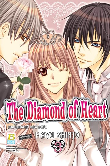 THE DIAMOND OF HEART เดอะไดมอนด์ ออฟฮาร์ท 3