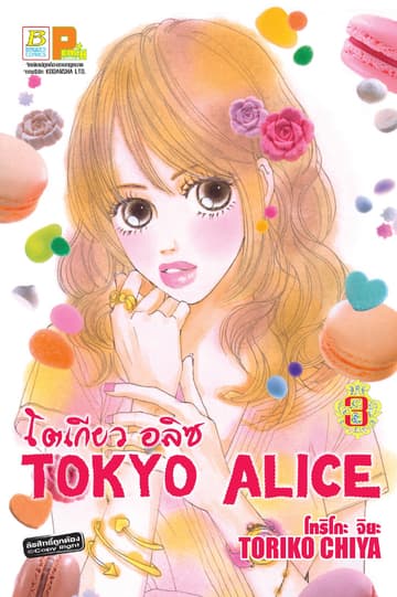TOKYO ALICE 3