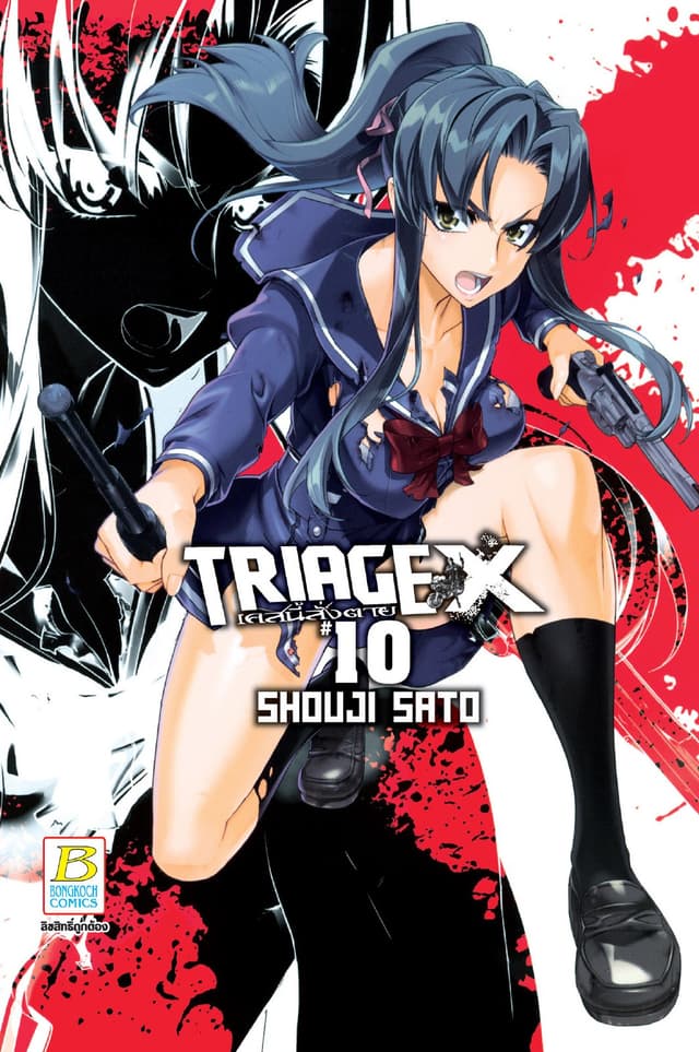 TRIAGE X เคสนี้สั่งตาย 10