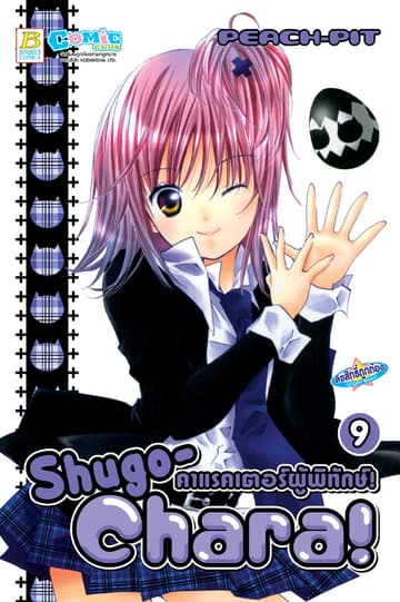 Shugo-Chara! คาแรคเตอร์ผู้พิทักษ์! 9