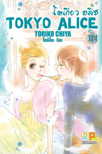 TOKYO ALICE 10