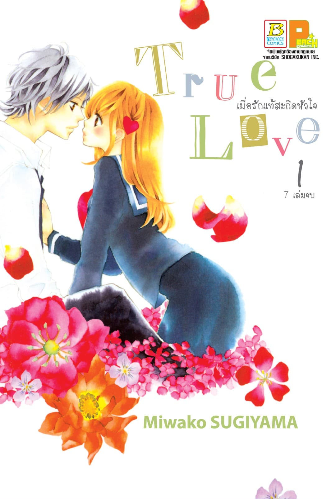 True Love เมื่อรักแท้สะกิดหัวใจ 1
