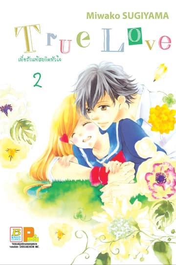 True Love เมื่อรักแท้สะกิดหัวใจ 2