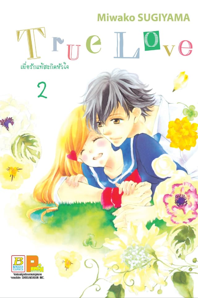 True Love เมื่อรักแท้สะกิดหัวใจ 2