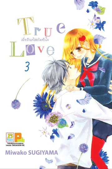 True Love เมื่อรักแท้สะกิดหัวใจ 3