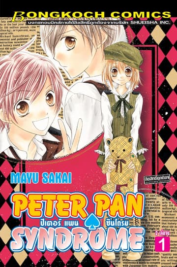 PETER PAN . SYNDROME ปีเตอร์แพน ซินโดรม 1