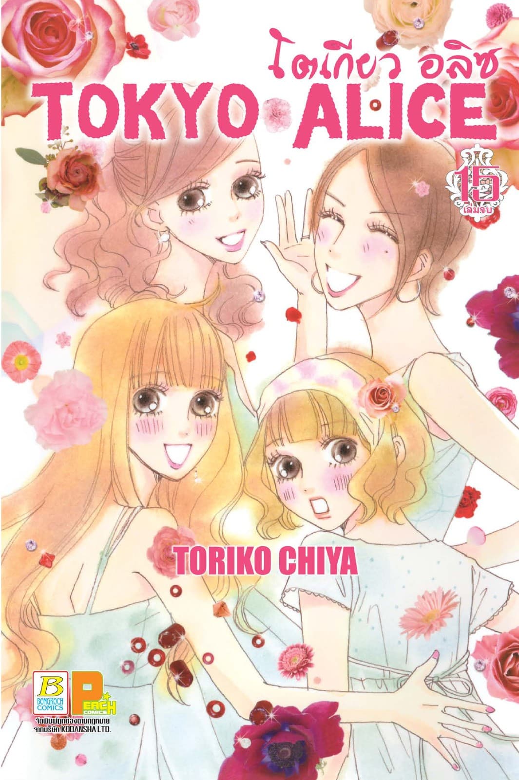 TOKYO ALICE 15 (เล่มจบ)