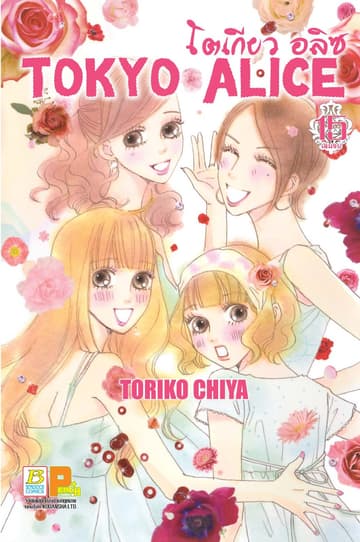 TOKYO ALICE 15 (เล่มจบ)