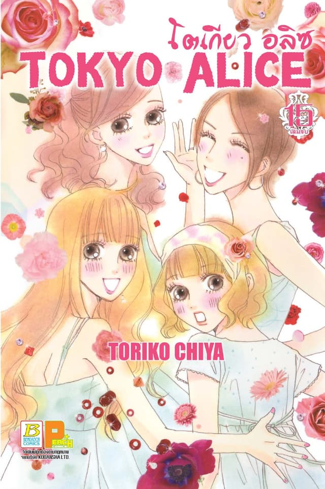 TOKYO ALICE 15 (เล่มจบ)