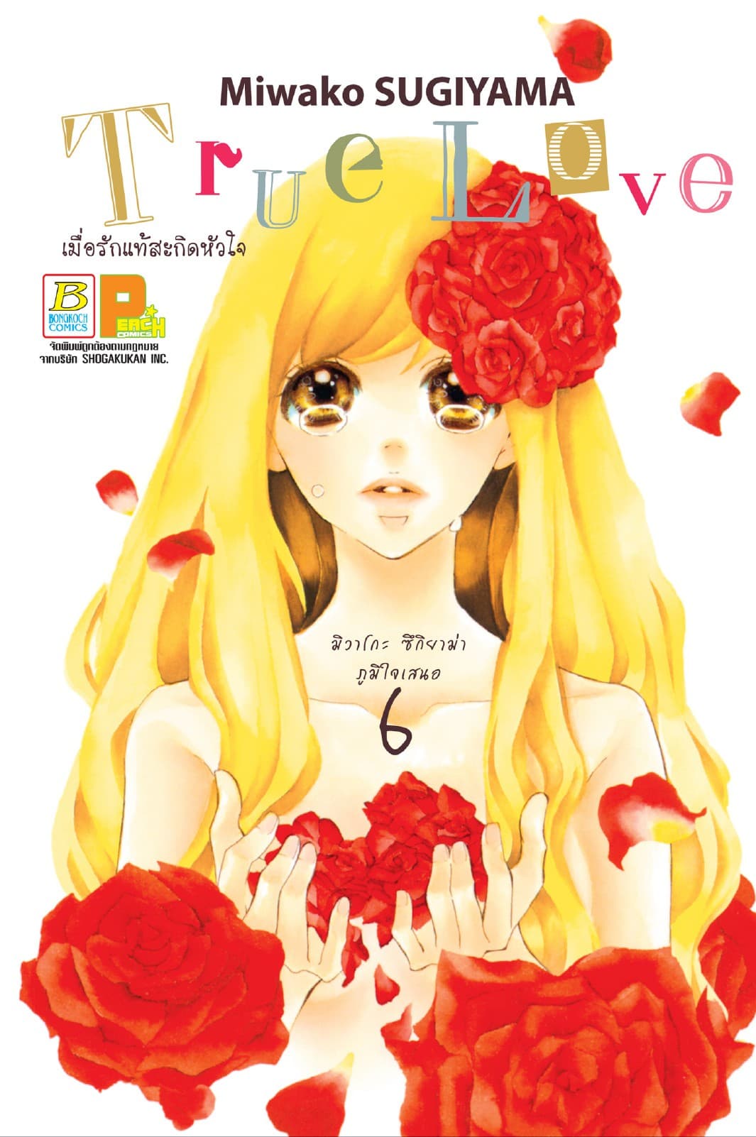 True Love เมื่อรักแท้สะกิดหัวใจ 6