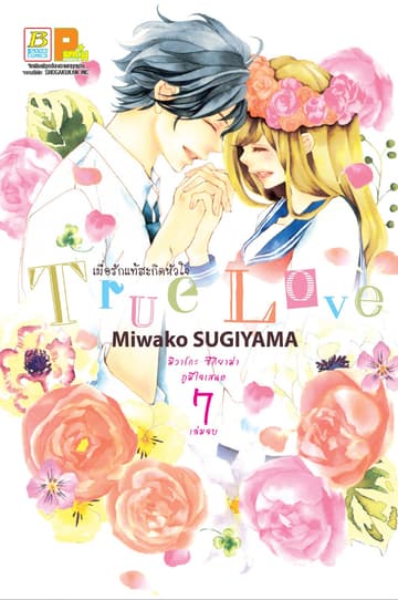 True Love เมื่อรักแท้สะกิดหัวใจ 7 (เล่มจบ)