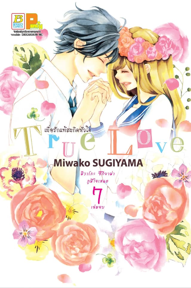 True Love เมื่อรักแท้สะกิดหัวใจ 7 (เล่มจบ)
