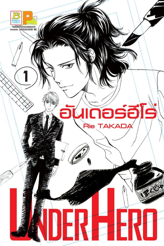 UNDER HERO อันเดอร์ฮีโร่ 1