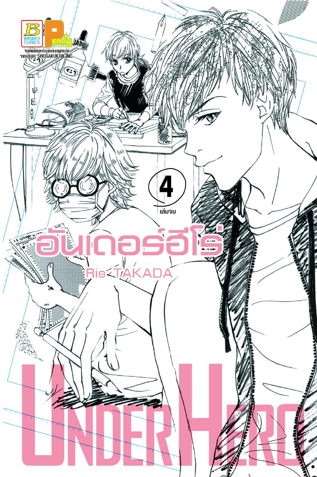 UNDER HERO อันเดอร์ฮีโร่ 4 (เล่มจบ)