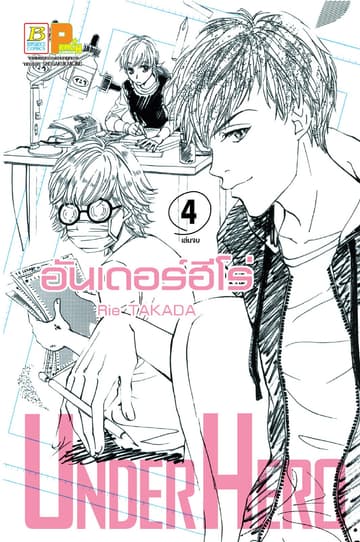 UNDER HERO อันเดอร์ฮีโร่ 4 (เล่มจบ)