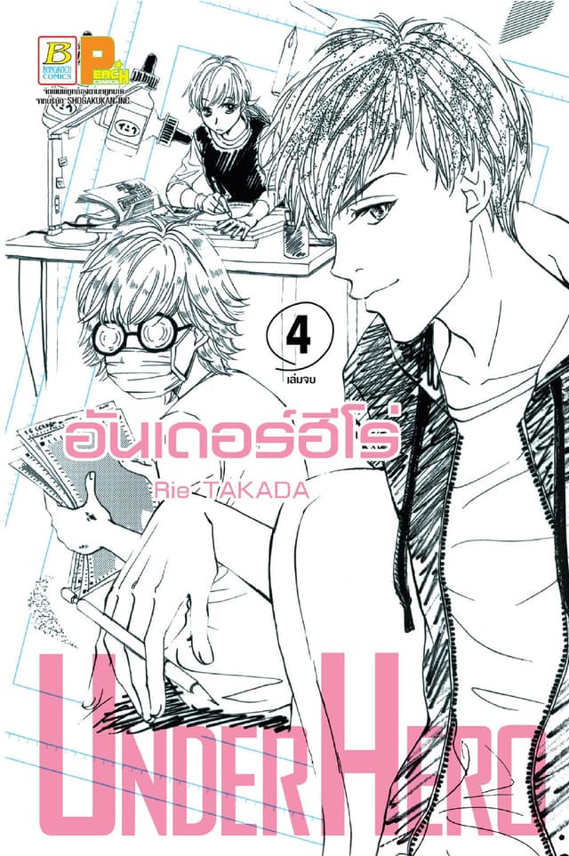 UNDER HERO อันเดอร์ฮีโร่ 4 (เล่มจบ)