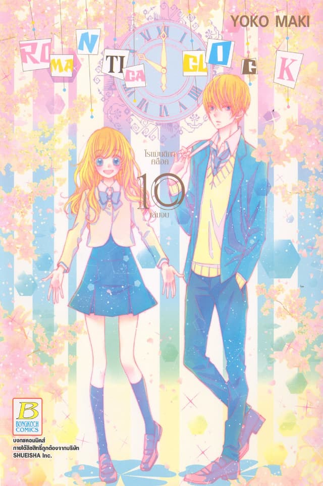 ROMANTICA CLOCK โรแมนติกา คล็อค 10 (เล่มจบ)