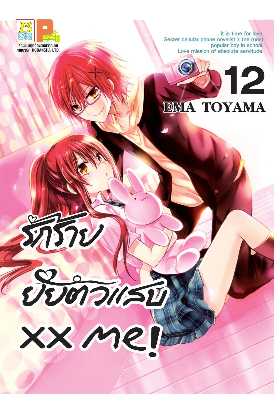 xx me! รักร้าย ยัยตัวแสบ 12