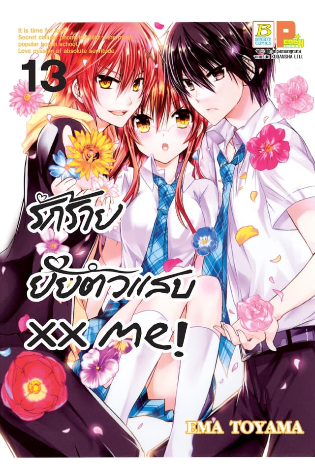xx me! รักร้าย ยัยตัวแสบ 13